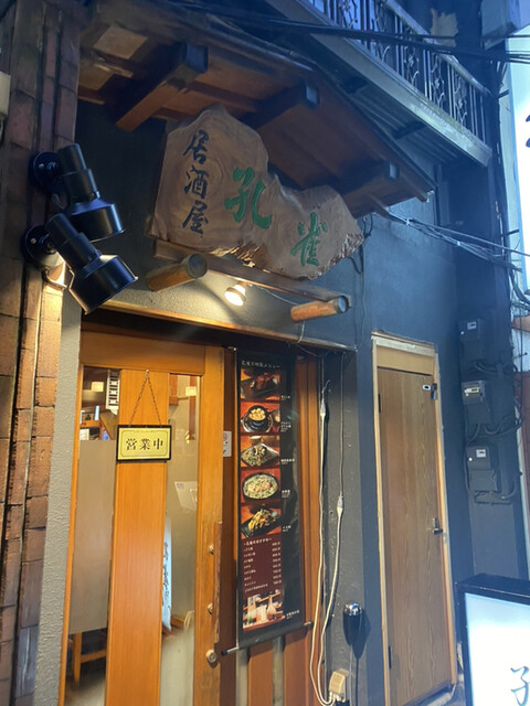 居酒屋 孔雀 くじゃく 上野広小路 居酒屋 食べログ 居酒屋 孔雀 くじゃく 上野広小路 居酒屋 食べログ
