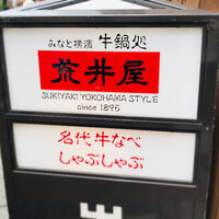 荒井屋 万國橋店 - 