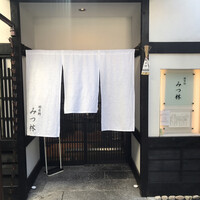 みつ林 - 
