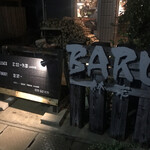 BARU 竹末 - 店舗外観