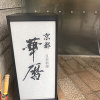 日本料理 京都 華暦 - 