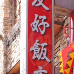 南京町 友好飯店 - フカヒレ料理専門店『友好飯店』だよ。お店の前で
      呼び込みのお姉さんに、今ならランチに
      フカヒレスープを付けるよって言われてここにしたの～