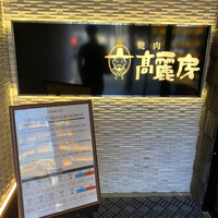高麗房 - 