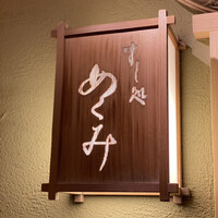 すし処 めくみ - 