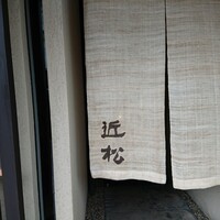 近松 - 
