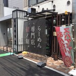らーめん専門店 拉ノ刻 - 