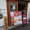 小豆島ラーメンHISHIO 倉敷美観地区店