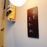 食堂 おがわ - 外観