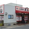 ラーメン専門店 天心