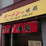 ラーメンの味龍 - 