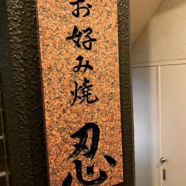 忍 しのぶ 武蔵小杉 お好み焼き 食べログ 忍 しのぶ 武蔵小杉 お好み焼き 食べログ