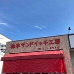 森本サンドイッチ工房 - 