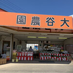 大谷農園 直売所 - 外観♪