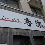 らーめん喜楽 - 