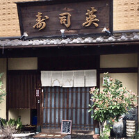 寿司英 - 