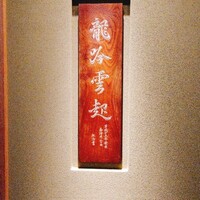 龍吟 - 外観
