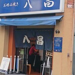 お好み焼き 八昌 - 