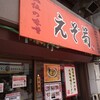 えぞ菊 御徒町店