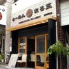 らーめん まる玉 横浜 青葉台店