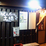 うどんだいにんぐ土橋 - 外観です