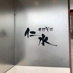 手打そば仁水 - 