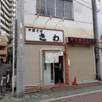 中華そば さわ - 帰り際