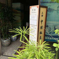 中国飯店 三田店 - 