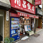 南昌飯店 - 