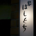 鮨 はしぐち - 