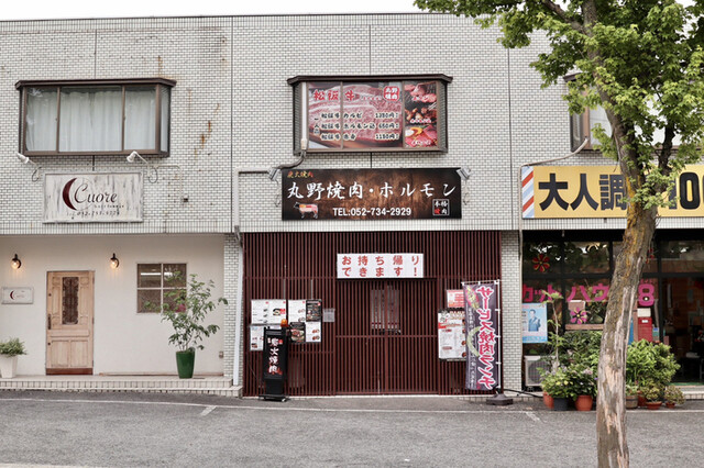 炭火焼肉 丸野焼肉 ホルモン 上社 焼肉 ネット予約可 食べログ