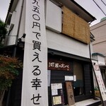 河原のあべ - 外観