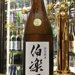 南部ビストロ うんめのす - 伯楽星　特純