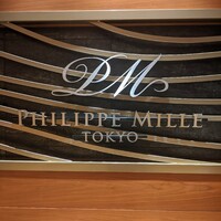 フィリップ・ミル 東京 - 