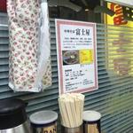 中華そば 富士屋 - 初訪問