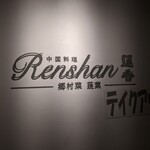 Renshan - 