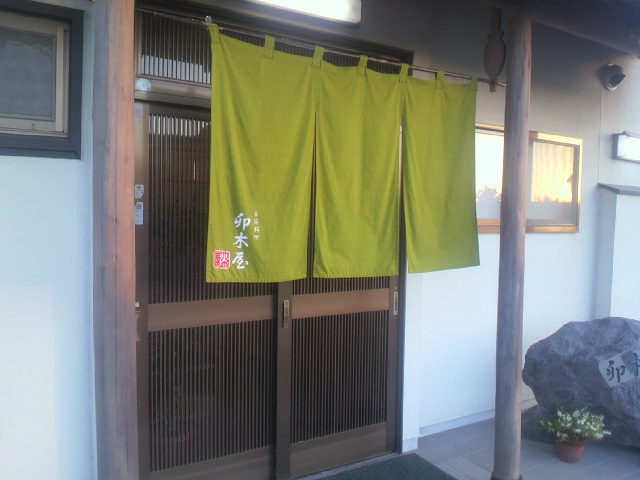 季節料理 卯木屋 name=