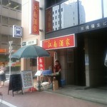 江南酒家 - 元は沖縄料理店でした
