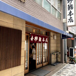 吉野鮨本店 - 