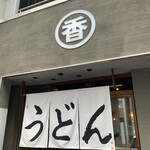 うどん 丸香 - 