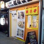 麺と餃子の工房 麺屋食堂 - 