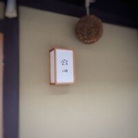 飯田 - 料理写真の投稿NG 