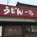 うどん 一福 - 