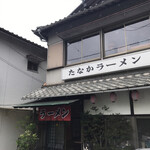 たなかラーメン - 