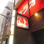 東京油組総本店 - 