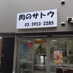 魚沼畜産 肉のサトウ - 