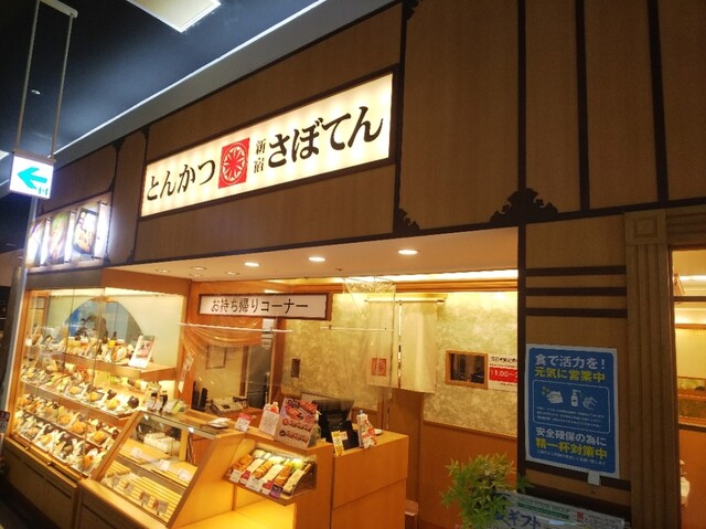 新宿さぼてん 五所川原エルム店 - 五所川原（とんかつ）の写真