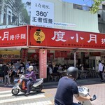 度小月擔仔麵 - 