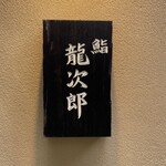 鮨 龍次郎 - 