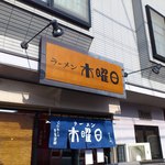 ラーメン 木曜日 - 外観です（2012年5月）。