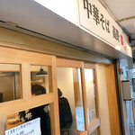 中華そば 髙野 - 